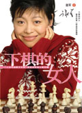 下棋的女人封面