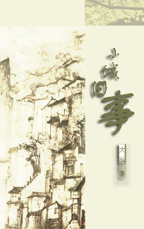 小城旧事 小城旧事