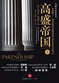 高盛帝国(上、下册)封面