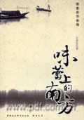 味蕾上的南方封面