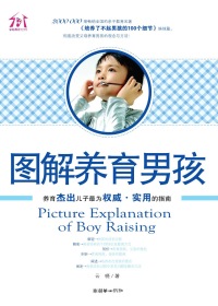 图解养育男孩封面