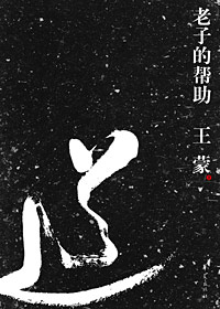 老子的帮助 老子的帮助