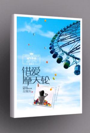 涅槃灰-错爱摩天轮(出版)封面