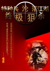 特种兵沦落江湖:终极狙杀 特种兵沦落江湖:终极狙杀