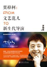 贾樟柯传记:FROM文艺范儿TO新生代导演封面