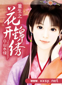 重生之花开锦绣 重生之花开锦绣