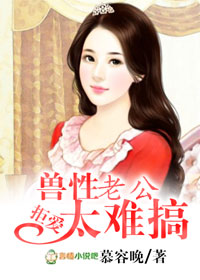 拒爱,兽性老公太难搞 拒爱,兽性老公太难搞