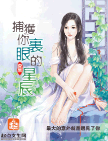捕获你眼里的星辰 捕获你眼里的星辰