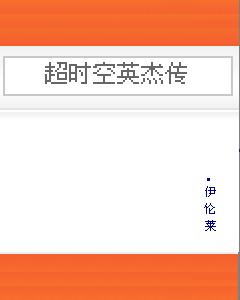 超时空英杰传 超时空英杰传