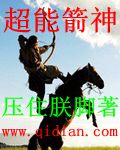 超能箭神封面