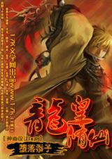 龙皇修仙 龙皇修仙