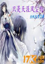 只是天涯风尘雨 只是天涯风尘雨