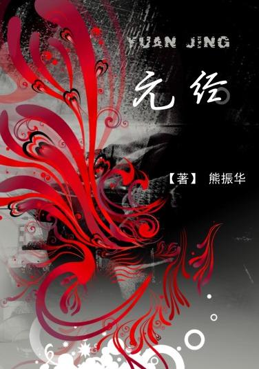 元经封面