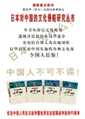 日本对中国的文化侵略 丛书封面