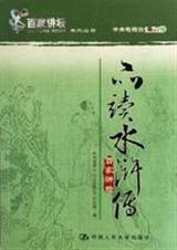 品读水浒传(百家讲坛丛书)封面