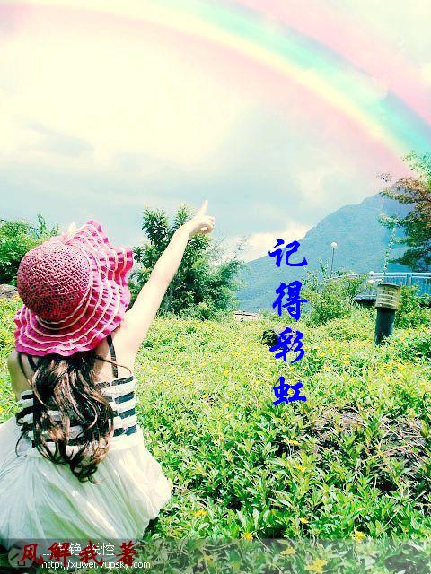 记得彩虹 记得彩虹