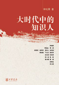 大时代中的知识人封面