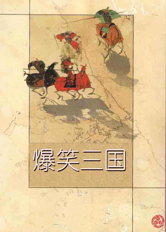 爆笑三国封面