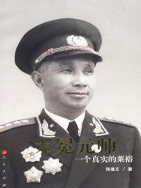 无冕元帅:一个真实的粟裕封面