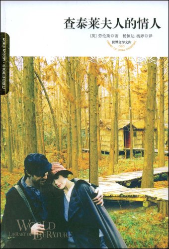 查太莱夫人的情人封面