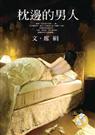 枕边的男人 单行本封面