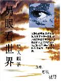另眼看世界封面
