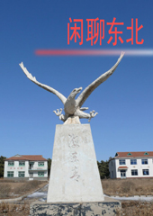 闲聊东北 闲聊东北