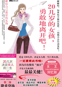 20几岁的女孩勇敢地离开吧封面