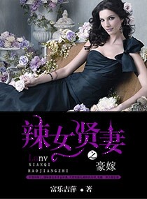 豪嫁之辣女贤妻 豪嫁之辣女贤妻