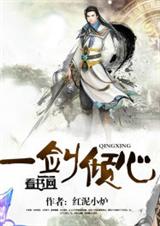 一剑倾心封面