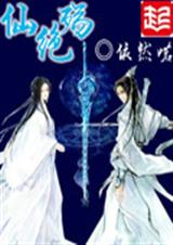 仙绝殇封面