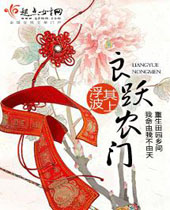 良跃农门 良跃农门