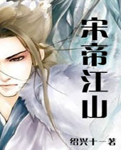 宋帝江山封面