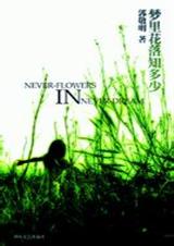 梦里花落知多少 郭敬明 TXT封面