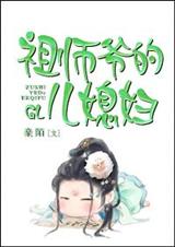 祖师爷的儿媳妇封面