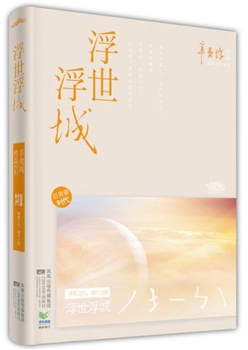 辛夷坞-浮世浮城(出版) 辛夷坞-浮世浮城(出版)