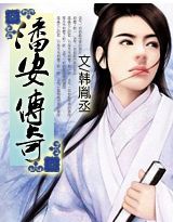 潘安传奇 潘安传奇