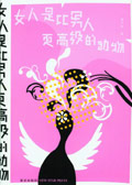 女人是比男人更高级的动物封面