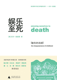 娱乐至死·童年的消逝封面