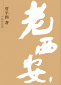 老西安封面