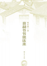 我和爷爷熊庆来封面