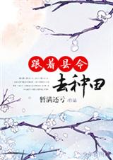 跟着县令去种田 跟着县令去种田