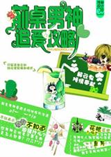 前桌男神追爱攻略封面