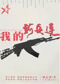 我的新兵连封面