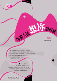 当男人说想你的时候封面