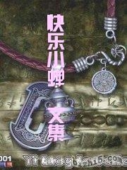 快乐小蝉文集封面