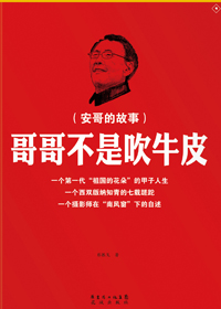 哥哥不是吹牛皮 哥哥不是吹牛皮