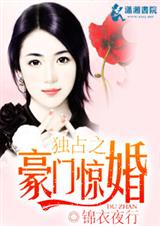 独占之豪门惊婚 独占之豪门惊婚
