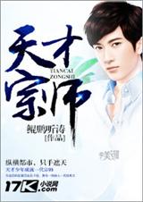 天才宗师 天才宗师