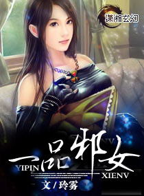 一品邪女封面